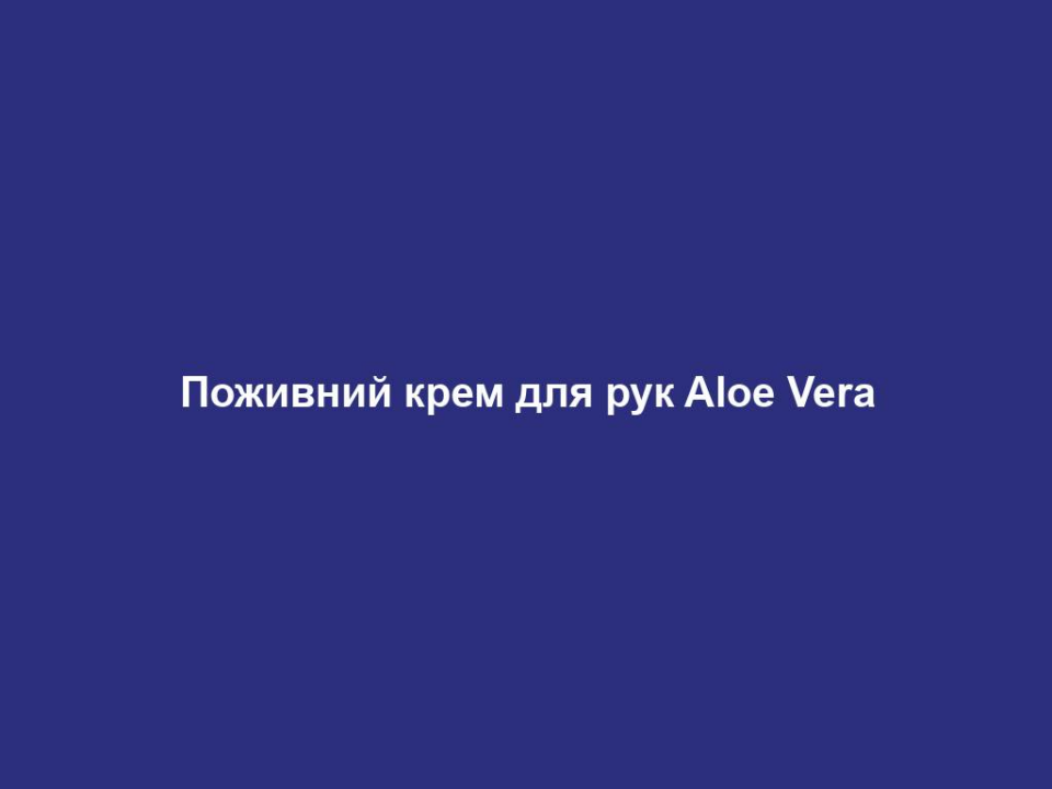 Поживний крем для рук Aloe Vera
