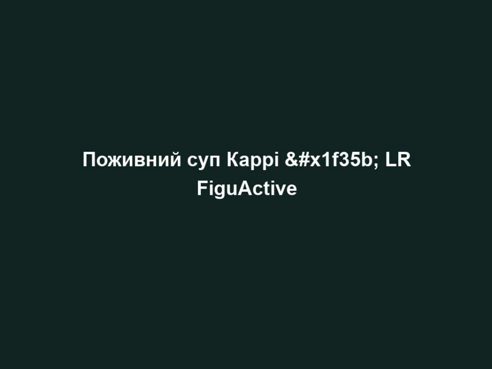 Поживний суп Каррі 🍛 LR FiguActive 18 pozhyvnyj sup karri lr figuactive 2 Поживний суп Каррі 🍛 LR FiguActive Поживний суп Каррі 🍛 LR FiguActive Ситні супи LR FIGUACTIVE розбавлять ваш щоденний раціон овочами! Вони замінюють повноцінний прийом їжі та допомагають худнути, підтримувати вагу, а також збалансовано та розумно харчуватися щодня. Насичений вершковий смак та цінні натуральні інгредієнти роблять наші супи особливими. Основні переваги Коктейлі, супи та пластівці є повноцінними стравами Ідеальний баланс зниженої калорійності та постачання всіх поживних речовин, необхідних організму Веганські продукти, з низьким вмістом цукру, з цінною клітковиною з лушпиння подорожника Високий вміст високоякісних та натуральних інгредієнтів Ласі смаки і широкий асортимент продуктів (4 коктейлі, 3 супи, 1 пластівці) Швидкі та прості у приготуванні!