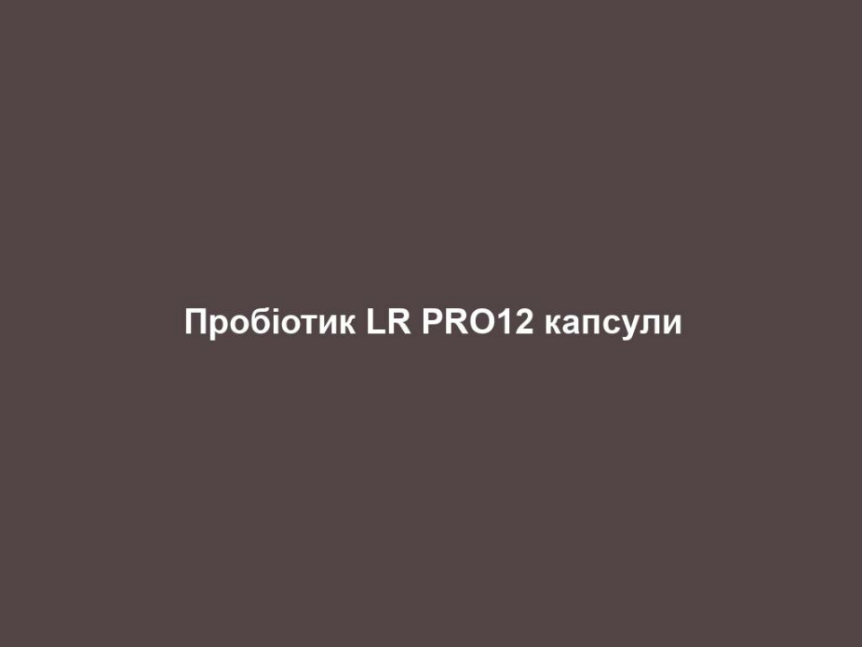 Пробіотик LR PRO12 капсули