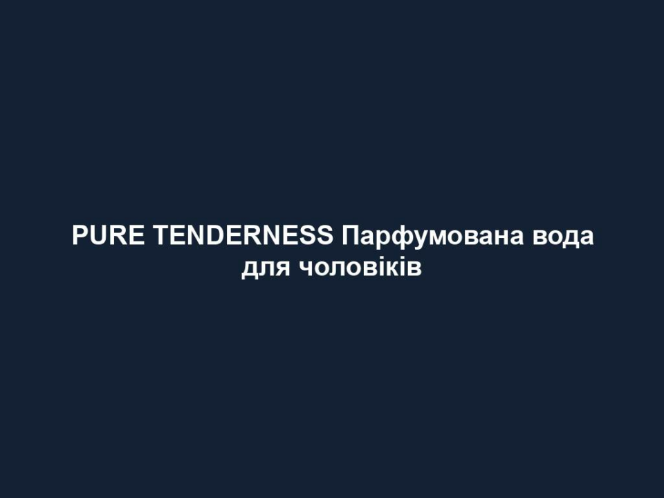 pure tenderness parfumovana voda dlya cholovikiv PURE TENDERNESS Парфумована вода для чоловіків PURE TENDERNESS Парфумована вода для чоловіків Пряно-запашний Верхня нота: лимон, мандарин Нота серця: лаванда, шкіра Базова нота: деревний акорд, боби тонка 50 мл.