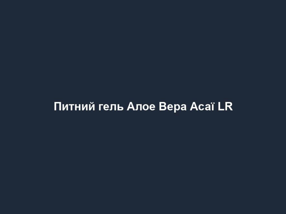 Питний гель Алое Вера Асаї LR