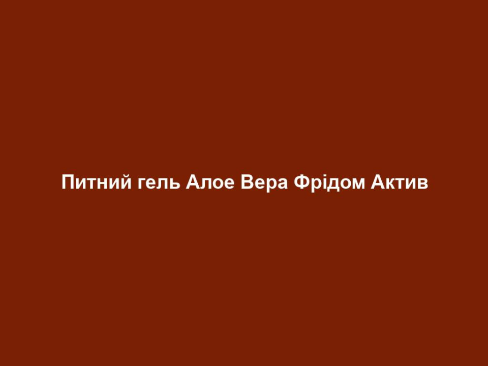 Питний гель Алое Вера Фрідом Актив