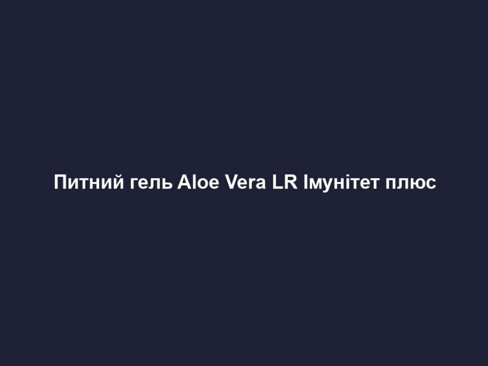 Питний гель Aloe Vera LR Імунітет плюс