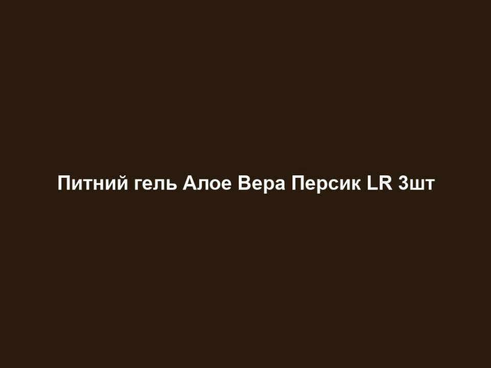 Питний гель Алое Вера Персик LR 3шт 18 pytnyj gel aloe vera persyk lr 3sht Питний гель Алое Вера Персик LR 3шт Питний гель Алое Вера Персик LR 3шт Потрійна сила для свідомого ставлення до тіла: 1. ЛЕГКІСТЬ: без цукру - корисно для фігури та організму. 2. СТИМУЛЮВАННЯ: сприяє процесам обміну енергії та речовин. 3. ОЧИЩЕННЯ: очищує організм. Смачний: з фруктовим, персиковим смаком Відбірні інгредієнти: 98% гелю Алоє Вєра не містить цукор (інформація для діабетиків: лише 0,054 хлібних одиниць в денному раціоні). 100% добової норми вітаміну C Для дорослих та дітей Рекомендації щодо вживання: - 3 х 30 мл щодня 3 х 1000 мл