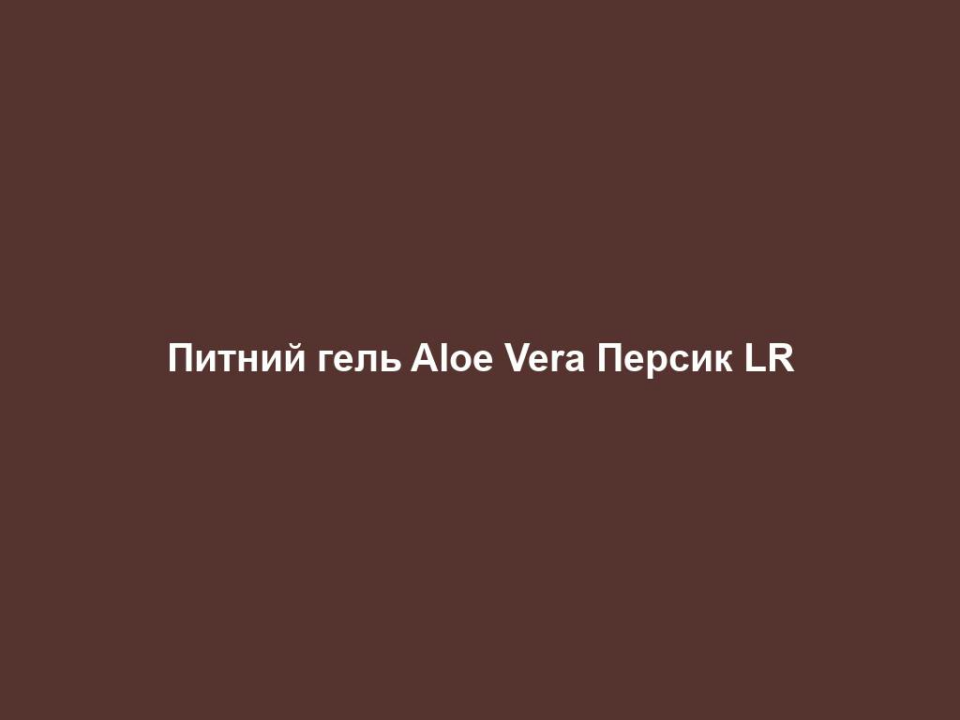 pytnyj gel aloe vera persyk lr Питний гель Aloe Vera Персик LR Питний гель Aloe Vera Персик LR Потрійна сила для свідомого ставлення до тіла: 1. ЛЕГКІСТЬ: без цукру - корисно для фігури та організму. 2. СТИМУЛЮВАННЯ: сприяє процесам обміну енергії та речовин. 3. ОЧИЩЕННЯ: очищує організм. Смачний: з фруктовим, персиковим смаком Відбірні інгредієнти: 98% гелю Алоє Вєра не містить цукор (інформація для діабетиків: лише 0,054 хлібних одиниць в денному раціоні). 100% добової норми вітаміну C Для дорослих та дітей Рекомендації щодо вживання: - 3 х 30 мл щодня 1000 мл  