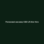 Роликовий масажер CBD LR Aloe Vera 2 Роликовий масажер CBD LR Aloe Vera