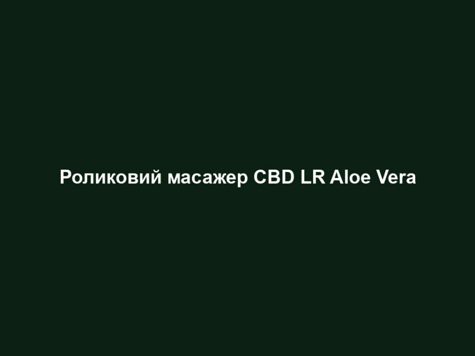 Роликовий масажер CBD LR Aloe Vera