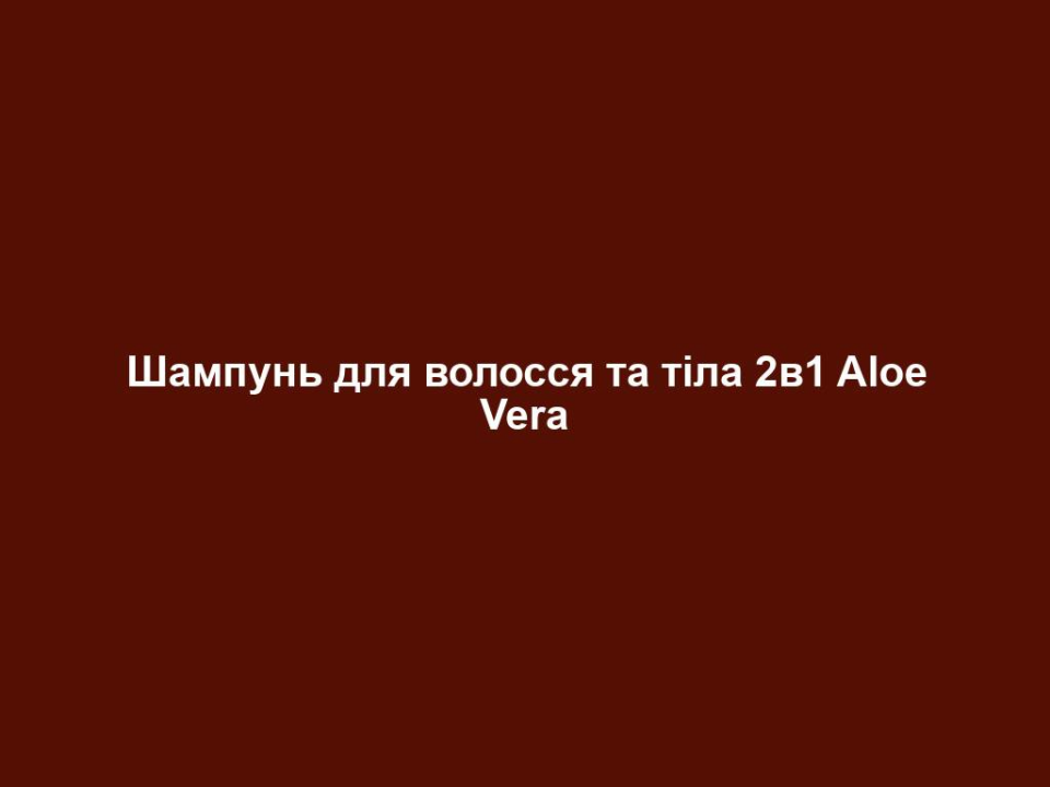 Шампунь для волосся та тіла 2в1 Aloe Vera 14 shampun dlya volossya ta tila 2v1 aloe vera Шампунь для волосся та тіла 2в1 Aloe Vera Шампунь для волосся та тіла 2в1 Aloe Vera Основні переваги • Містить 35% гелю Алое Вера та натуральний екстракт бамбуку • Швидке і просте комплексне очищення та догляд ЦІЛЬОВА ГРУПА Підходить для будь-якого типу волосся та шкіри. ВЛАСТИВОСТІ Швидке та ретельне очищення шкіри тіла та волосся. Залишає приємне відчуття свіжості. Містить 35% гелю Алое Вера та натуральний екстракт бамбуку. СПОСІБ ЗАСТОСУВАННЯ Використовувати за потреби, приймаючи душ, вранці та ввечері або після заняття спортом. Нанести засіб на мокре волосся та/або на шкіру і рівномірно розподілити. Змити великою кількістю води. ІНФОРМАЦІЯ ПРО СКЛАДНИКИ ЗАСОБУ Вже протягом століть бамбук є частиною традиційної китайської медицини. Застосування екстракту бамбука у догляді за волоссям забезпечує об’єм та блиск. ПОРАДА ЕКСПЕРТА Щоб посилити кровообіг, приймайте ранковий контрастний душ: після очищення шкіри та волосся спочатку обмити тіло гарячою водою, потім холодною і насолоджуватись відчуттям свіжості. Патентний номер: DE 10 2010 030 654.1