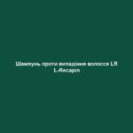 Шампунь проти випадіння волосся LR L-Recapin 1 Шампунь проти випадіння волосся LR L-Recapin