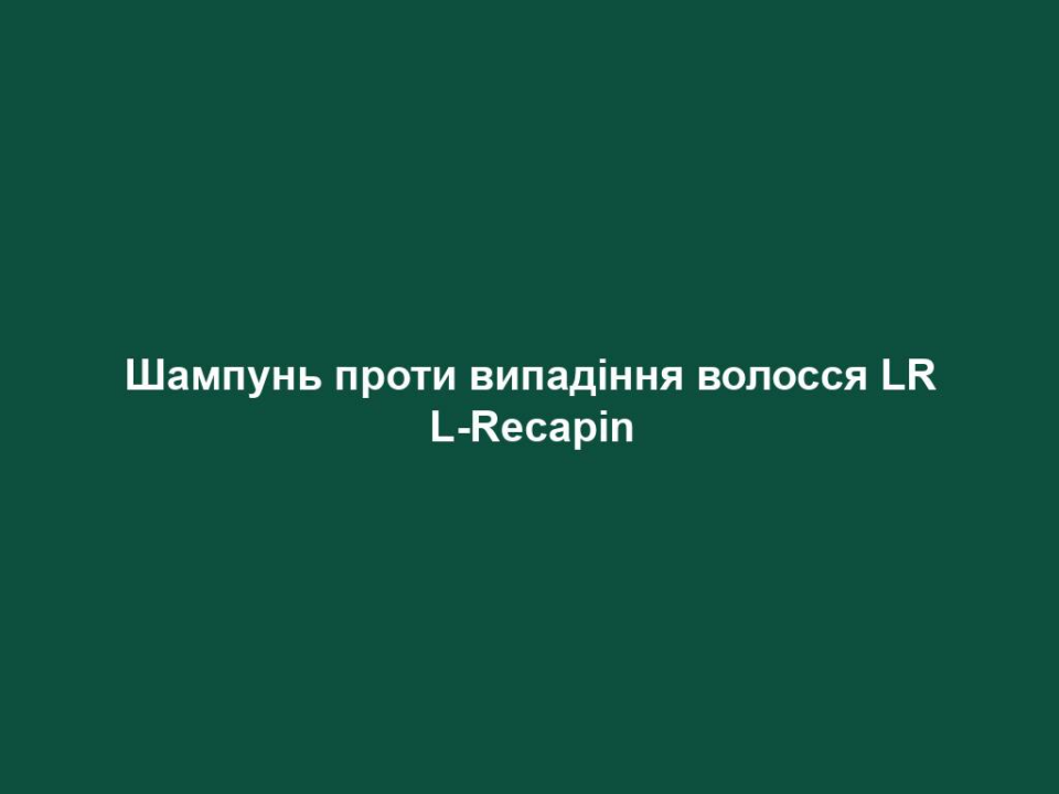 Шампунь проти випадіння волосся LR L-Recapin 6 Шампунь проти випадіння волосся LR L-Recapin