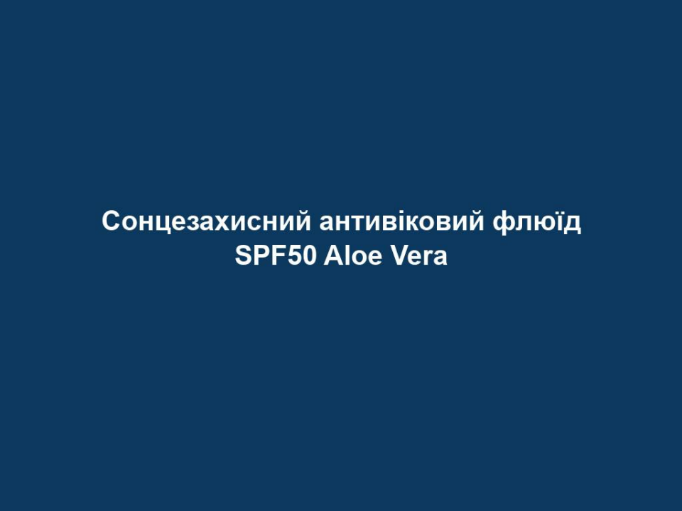 Сонцезахисний антивіковий флюїд SPF50 Aloe Vera 6 sonczezahysnyj antyvikovyj flyuyid spf50 aloe vera Сонцезахисний антивіковий флюїд SPF50 Aloe Vera Сонцезахисний антивіковий флюїд SPF50 Aloe Vera 40% алое вера та органічним екстрактом ананаса. Захист від сонця та антивіковий догляд в одному засобі. Для захищеної, пружної та еластичної шкіри. 50 мл.