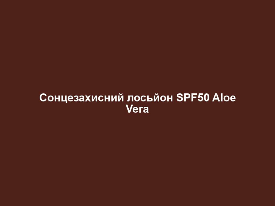 Сонцезахисний лосьйон SPF50 Aloe Vera 6 sonczezahysnyj losjon spf50 aloe vera Сонцезахисний лосьйон SPF50 Aloe Vera Сонцезахисний лосьйон SPF50 Aloe Vera Основні переваги • Ефективний захист від ультрафіолетових променів UVA/UVB з фактором захисту від сонця SPF 50 • Водостійкий • Ідеально підходить для дітей ЦІЛЬОВА ГРУПА Для світлого та чутливого типу шкіри, що потребує високого рівня захисту від ультрафіолетових променів. ВЛАСТИВОСТІ Ефективний, водостійкий засіб для тіла із захистом від ультрафіолетових променів UVA/UVB з SPF 50. Інтенсивний догляд та найкращий захист. Містить 40% гелю Алое Вера та Екстракт ананасу. СПОСІБ ЗАСТОСУВАННЯ Застосовуйте сонцезахисний лосьйон за 30 хвилин до засмаги. Уникайте інтенсивних сонячних променів в обідній час. Захищайте немовлят і дітей від прямого сонячного світла. Для немовлят і дітей використовуйте захисний одяг та сонцезахисний крем з високим фактором захисту від сонця. Зазначений фактор захисту не збільшується при повторному нанесенні, тож не варто зловживати перебуванням під сонцем впродовж дня. ПОРАДИ ДЛЯ ДОДАТКОВОГО ЕФЕКТУ Для дбайливого догляду рекомендуємо застосовувати Aloe Vera Крем-гель після засмаги.