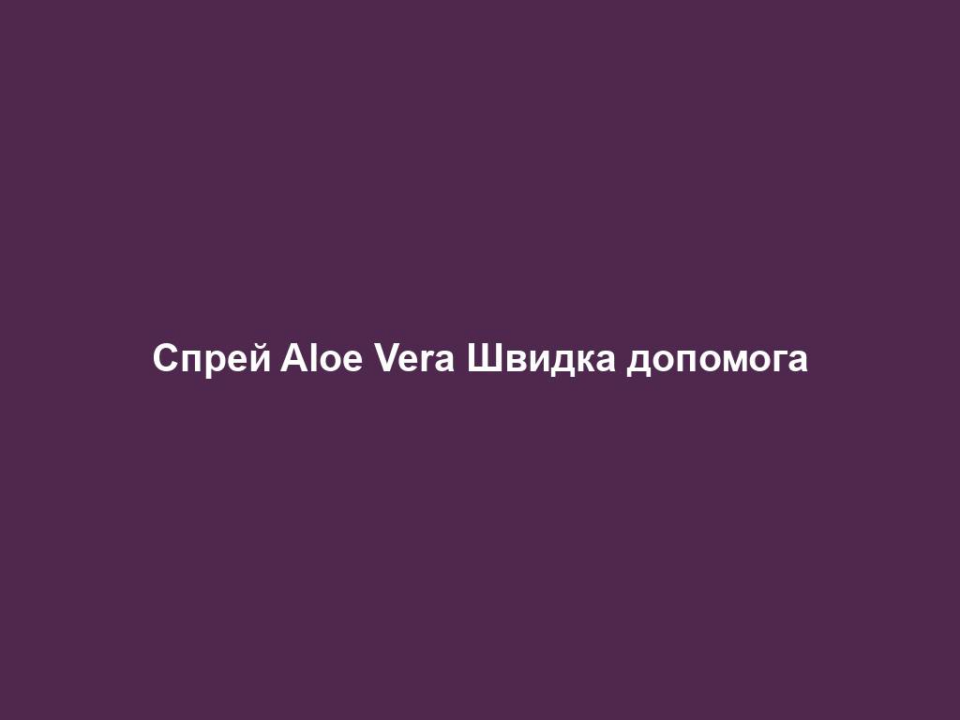 Спрей Aloe Vera Швидка допомога 16 sprej aloe vera shvydka dopomoga Спрей Aloe Vera Швидка допомога Спрей Aloe Vera Швидка допомога Багатоцільовий догляд за шкірою обличчя та тіла. Переваги LR Спрей Швидка допомога Aloe Vera 400мл: • Унікальна рецептура включає Алое Віра, прополіс та екстракти 12 лікувальних рослин • Має виражену відновлюючу дію: швидко заспокоює подразнену шкіру та сприяє її загоєнню • Створює на шкірі захисну плівку • Має зволожуючу дію • Має приємний охолодний ефект • Не містить віддушок • Не залишає липкості Флакон 400 мл. LR Спрей Швидка допомога Aloe Vera 400мл Унікальна комбінація з Алое Вера (83%), екстрактів 11 трав та бджолиного прополісу • Створює на шкірі захисну плівку • Заспокоює та охолоджує • Відновлює кожну клітину шкіри та зберігає її природний баланс 400 мл