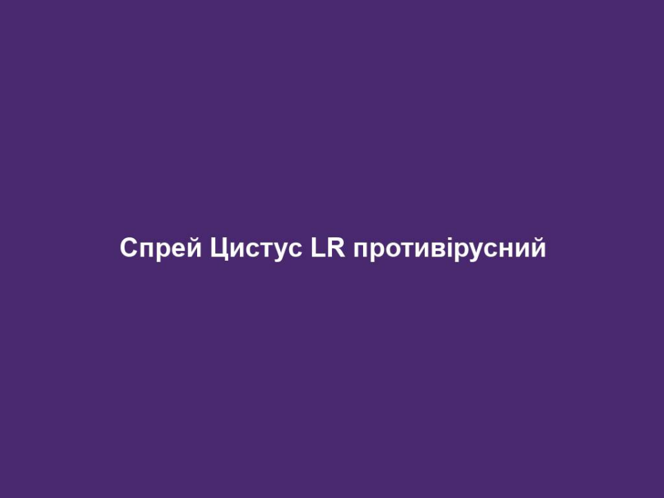 Спрей Цистус LR противірусний