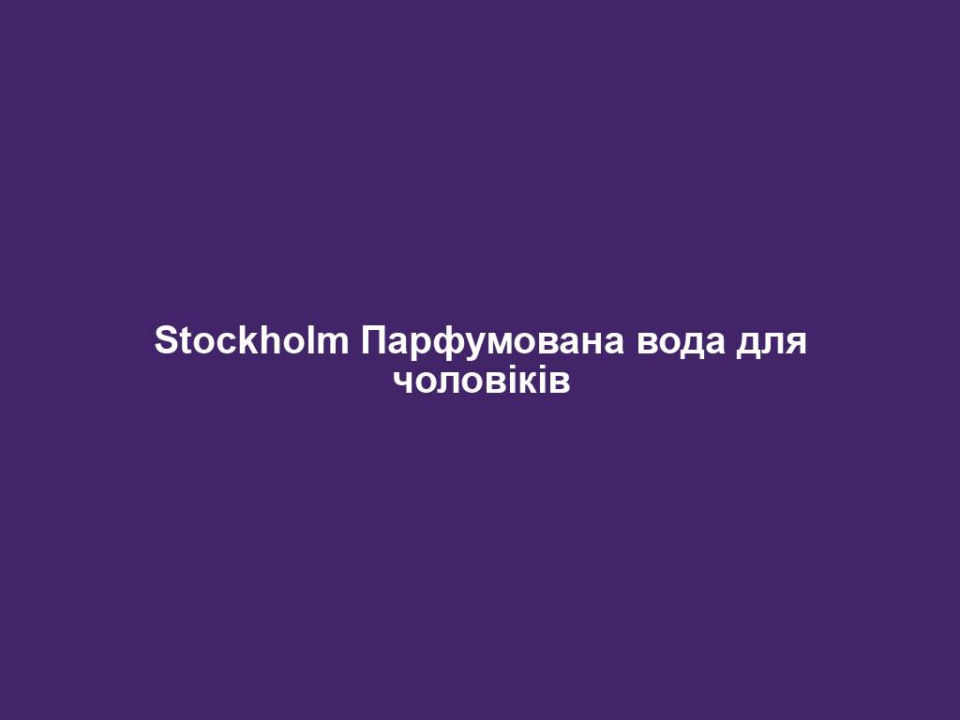 Stockholm Парфумована вода для чоловіків