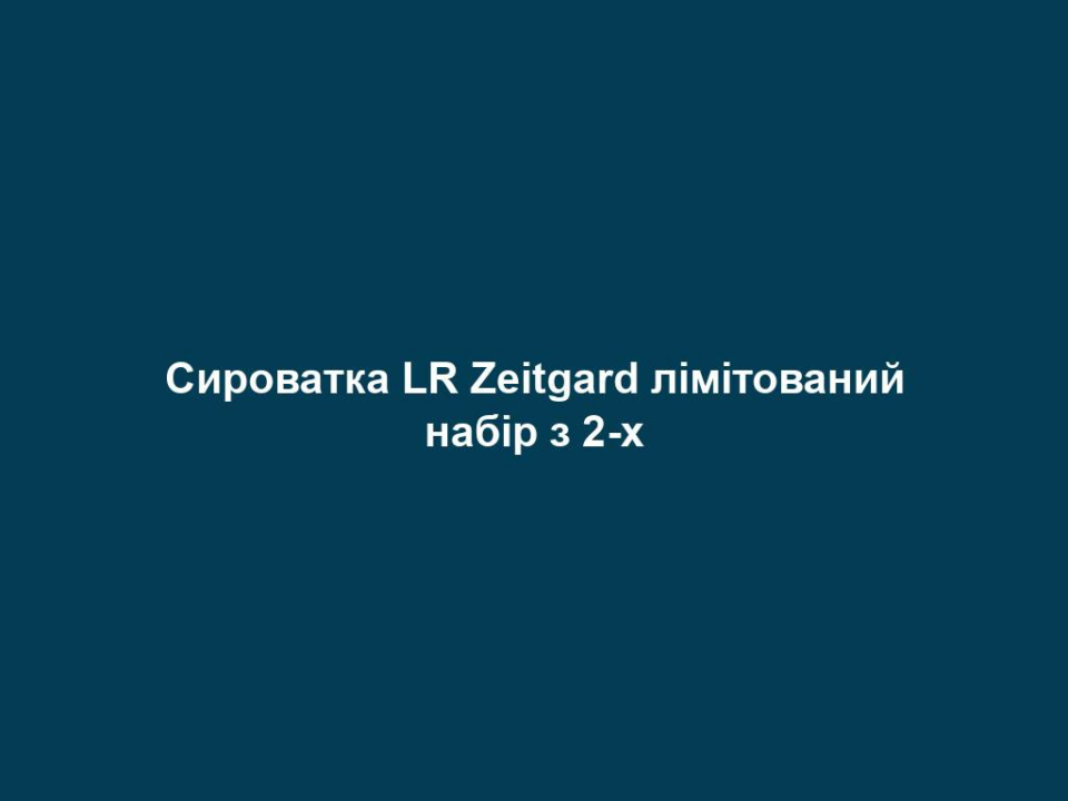 Сироватка LR Zeitgard лімітований набір з 2-х