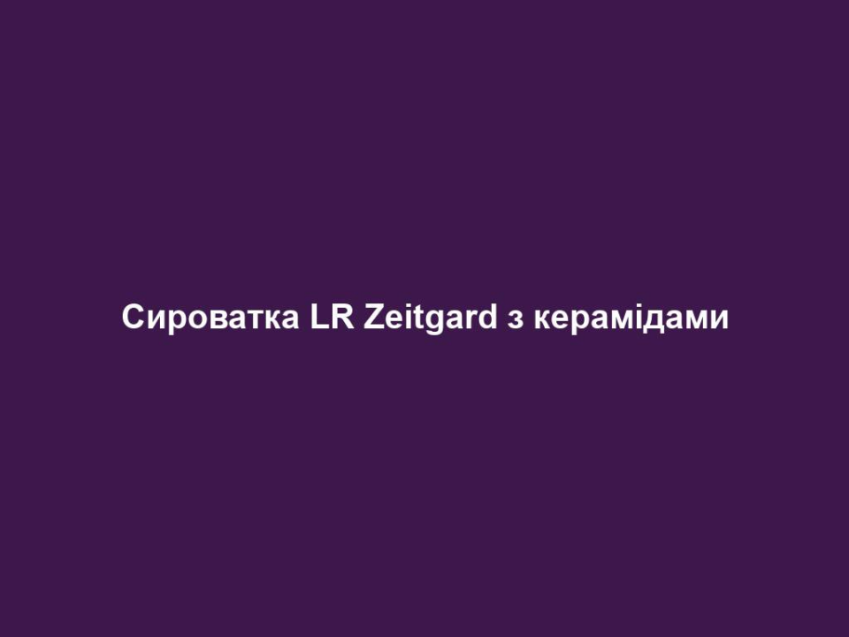 Сироватка LR Zeitgard з керамідами 4 syrovatka lr zeitgard z keramidamy Сироватка LR Zeitgard з керамідами Сироватка LR Zeitgard з керамідами Сироватка з керамідами, скваланом і вітаміном Е зміцнює природний бар’єр шкіри та захищає чутливу шкіру від шкідливих впливів навколишнього середовища, таких як стрес та екстремальні перепади температур. Маєте суху, схильну до подразнень шкіру? Є відповідний догляд! Сироватка з керамідами: Зміцнює природний шкірний бар'єр і захищає чутливу шкіру від зовнішніх впливів, таких як стрес та екстремальні коливання температури Заспокоює шкіру, запобігає подразненням та зменшує ознаки сухості шкіри Зменшує втрату вологи шкіри, відновлює втрачені ліпіди та підтримує відновлення шкірного бар'єру 30 мл