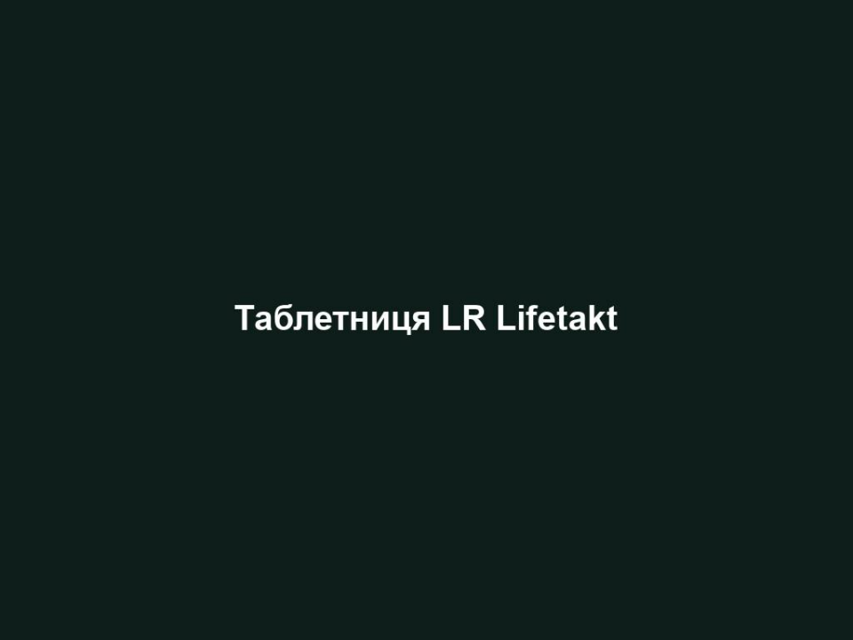 tabletnyczya lr lifetakt Таблетниця LR Lifetakt Таблетниця LR Lifetakt