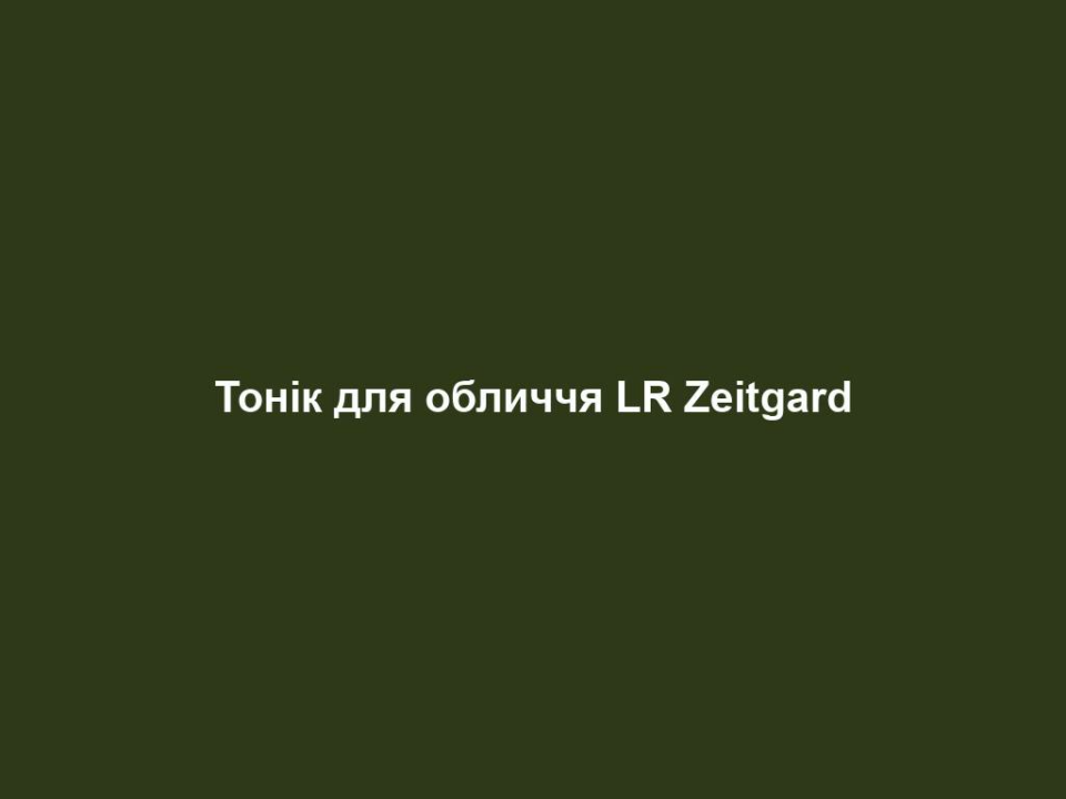 Тонік для обличчя LR Zeitgard 2 tonik dlya oblychchya lr zeitgard Тонік для обличчя LR Zeitgard Тонік для обличчя LR Zeitgard ЦІЛЬОВА ГРУПА: Жінки та чоловіки віком від 25 років, які хочуть чисту шкіру та кращий колір шкіри – для всіх типів шкіри. ЩО ОБІЦЯЄ ПРОДУКТ? Освіжає та зволожує Заспокоює шкіру Підтримує природні захисні функції шкіри та відновлює баланс власного мікробіому шкіри Відновлює шкіру, робить її шовковистою та покращує колір обличчя ЧОМУ ПРОДУКТ Є УНІКАЛЬНИМ? Бар'єрний ефект - відновлює гідроліпідний бар'єр шкіри з показником кислотного рН – особливо рекомендується після застосування насадки для пілінгу обличчя LR ZEITGARD Неперевершений ефект у поєднанні з очищаючим кремом ПРИЧИНИ СПРОБУВАТИ ПРОДУКТ: З екстрактом харунгани (забезпечує захисні властивості, видиме звуження пор для бездоганної шкіри, зменшує виникнення запалень) З цинком PCA для зволожуючого ефекту, а також антибактеріальної та регулюючої дії щодо сальних залоз Алантоїн для активації оновлення клітин та прискорення регенерації шкіри Провітамін В5 (пантенол) сприяє регенерації клітин і підвищує еластичність шкіри З білим чаєм та екстрактом евкаліпта з очищаючим ефектом Підходить для всіх типів шкіри Безспиртова основа