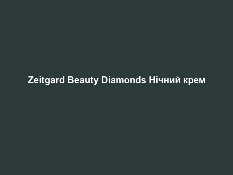 Zeitgard Beauty Diamonds Нічний крем 12 zeitgard beauty diamonds nichnyj krem Zeitgard Beauty Diamonds Нічний крем Zeitgard Beauty Diamonds Нічний крем Ліфтинговий антивіковий догляд для жінок віком від 40 років Основні переваги • Відновлює шкіру вночі • Розгладжує шкіру • Допомагає зберегти пружність та еластичність ВЛАСТИВОСТІ Цінні натуральні олії у поєднанні з сучасними біологічними та аутогенними активними речовинами, що борються з проявами старіння шкіри, піклуються про шкіру протягом ночі, щоб вранці вона виглядала підтягнутою, гладенькою, більш живою та молодою. СПОСІБ ЗАСТОСУВАННЯ Щовечора після застосування Тоніка для обличчя наносити на шкіру обличчя, шиї та область декольте, делікатно та м’яко масуючи її. ІНФОРМАЦІЯ ПРО СКЛАДНИКИ ЗАСОБУ Компонент Questmix H (цераміди та фосфоліпіди) зміцнює та відновлює природній бар’єр шкіри, перешкоджаючи втраті вологи. ПОРАДИ ДЛЯ ДОДАТКОВОГО ЕФЕКТУ Найкращого ефекту можна досягти від комбінованого застосування з Денним кремом Beauty Diamonds.