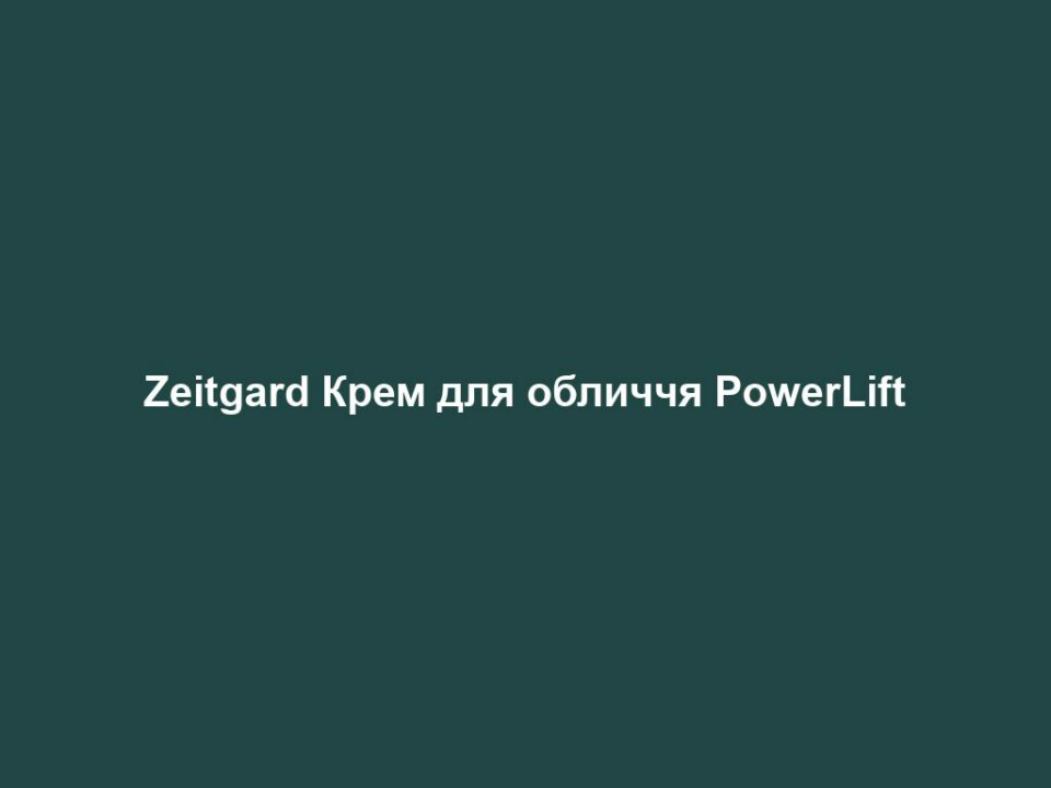 Zeitgard Крем для обличчя PowerLift
