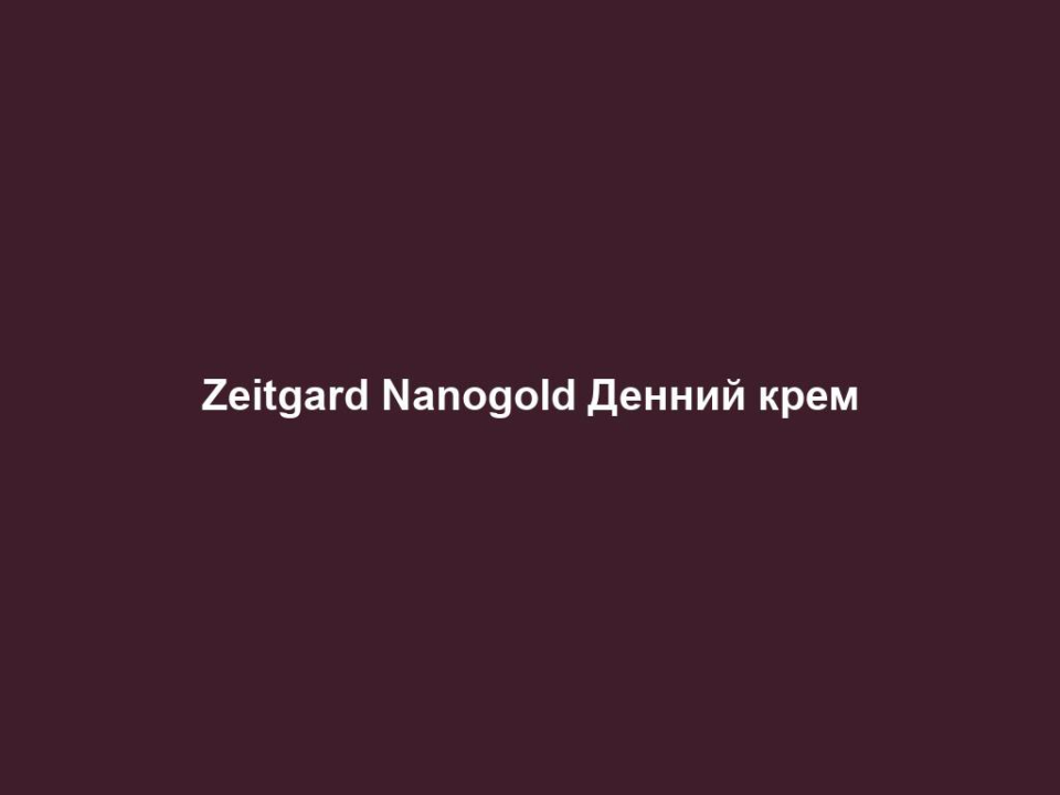 zeitgard nanogold dennyj krem Zeitgard Nanogold Денний крем Zeitgard Nanogold Денний крем Для зрілої шкіри обличчя до 40 років Основні переваги: 1. Попереджає передчасне старіння шкіри, обумовлене впливом випромінювання. 2. Захищає колагенові волокна. 3. Захищає від UVA-променів (SPF 15). ВЛАСТИВОСТІ Засіб для догляду за обличчям з розкішною шовковистою текстурою: підтримує шкіру, запобігає її передчасному старінню, яке викликано дією UVA-випромінювання. Крем доглядає і піклується про шкіру протягом дня: комбінація активних компонентів утримує шкіру еластичною. Ідеально в якості основи під макіяж: з нанозолотом, протеїнами шовку, спеціальним активним комплексом Aglycal®, TIMP-Peptiden® та активною речовиною Uvinul A plus®*, яка захищає від UVA-випромінювання (SPF 15). СПОСІБ ЗАСТОСУВАННЯ Щоранку наносити після очищення шкіри Тоніком для обличчя Nanogold . Денний крем Nanogold дуже легко розподіляється по шкірі. Після цього можна наносити макіяж. ІНФОРМАЦІЯ ПРО СКЛАДНИКИ ЗАСОБУ Aglycal попереджає неконтрольоване зрощування та склеювання пошкоджених структур колагену. ПОРАДИ ДЛЯ ДОДАТКОВОГО ЕФЕКТУ Найкращого ефекту можна досягти від комбінованого застосування з Нічним кремом ZEITGARD Nanogold.