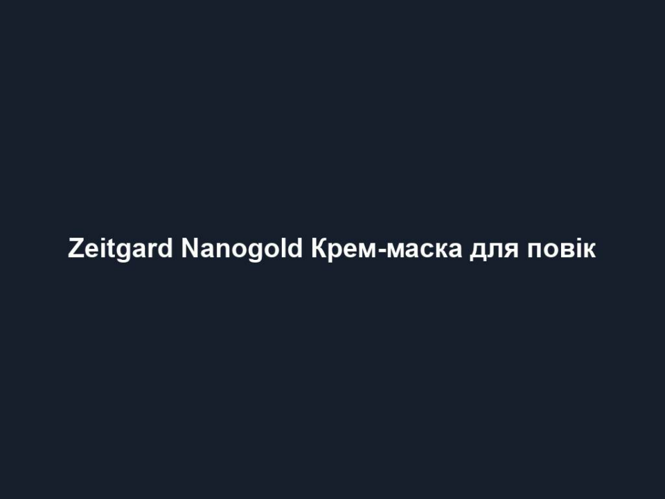 Zeitgard Nanogold Крем-маска для повік
