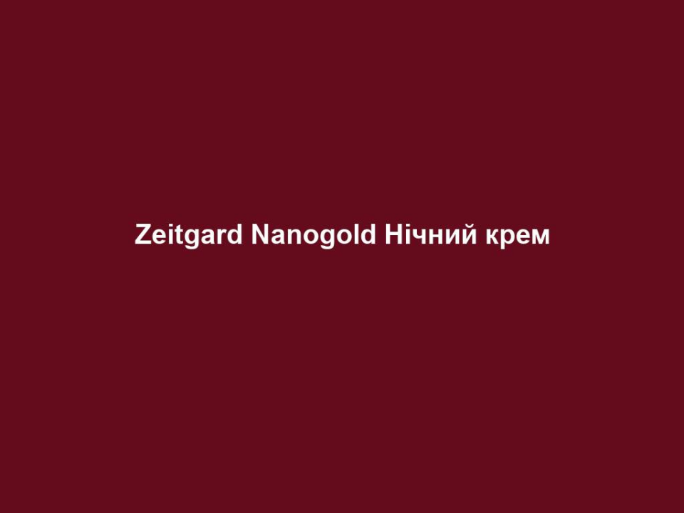 zeitgard nanogold nichnyj krem Zeitgard Nanogold Нічний крем Zeitgard Nanogold Нічний крем Для зрілої шкіри обличчя до 40 років Основні переваги • Попереджає передчасне старіння шкіри, обумовлене впливом UVA-випромінювання • Доглядає та відновлює шкіру вночі • Захищає колагенові волокна ВЛАСТИВОСТІ Високоякісний крем доглядає за шкірою та відновлює її вночі. Він попереджає передчасне старіння шкіри у віці від 30 років, викликане негативним впливом випромінювання. Нічний крем ідеально доповнює Денний крем для досягнення ефективного результату. СПОСІБ ЗАСТОСУВАННЯ Щовечора після очищення шкіри Тоніком для обличчя Nanogold нанести Нічний крем і втерти у шкіру легкими масажними рухами. ІНФОРМАЦІЯ ПРО СКЛАДНИКИ ЗАСОБУ Нічний крем містить нанозолото та протеїни шовку, а також TIMP-пептиди та спеціальну активну речовину SYN®-COLL**. SYN®-COLL** базується на пептидах, що сприяють процесу утворення колагену. ** Виготовлено на PENTAPHARM Ltd ПОРАДИ ДЛЯ ДОДАТКОВОГО ЕФЕКТУ Найкращого ефекту можна досягти від комбінованого застосування з Денним кремом ZEITGARD Nanogold.