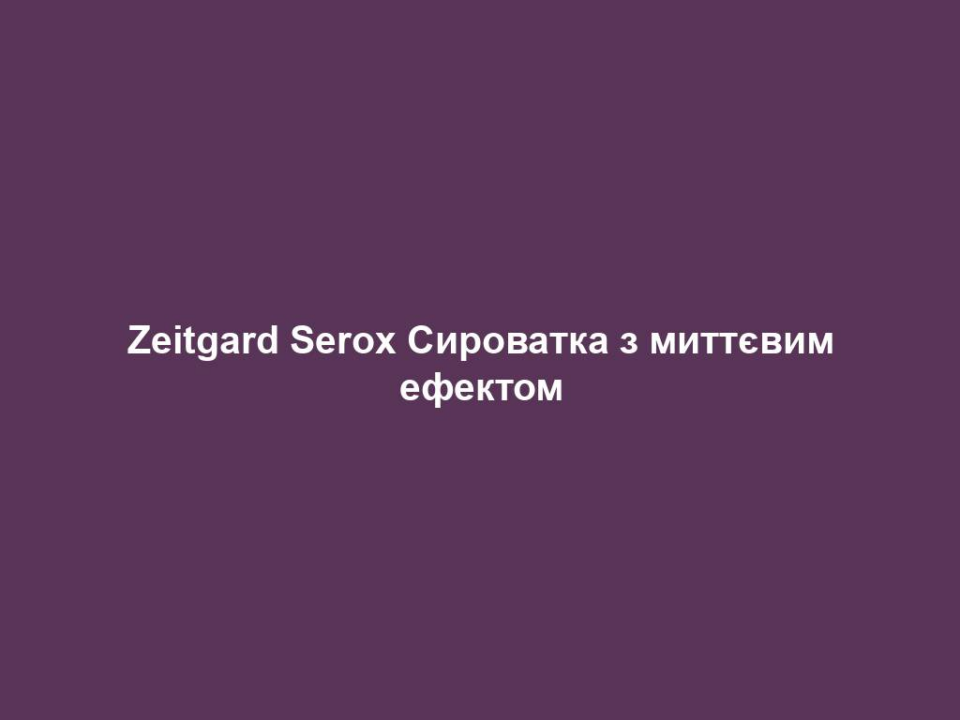 Zeitgard Serox Сироватка з миттєвим ефектом 8 zeitgard serox syrovatka z myttyevym efektom Zeitgard Serox Сироватка з миттєвим ефектом Zeitgard Serox Сироватка з миттєвим ефектом • Інтенсивна антивікова формула, шовковиста текстура • З високоефективними інгредієнтами – argireline®,ameliox® und polylift® для зменшення глибини зморшок • Розслаблюючий і зволожуючий ефект для розгладження і покращення структури шкіри • Ідеальна в поєднанні з Serox Інтенсивним кремом