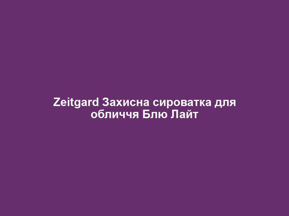 zeitgard zahysna syrovatka dlya oblychchya blyu lajt Zeitgard Захисна сироватка для обличчя Блю Лайт Zeitgard Захисна сироватка для обличчя Блю Лайт Розумна сироватка проти цифрового старіння • Захист від негативного впливу блакитного світла • Унікальний потрійний ефект • Відновлення шкіри, відбиття блакитного світла, нейтралізація радикалів ВЛАСТИВОСТІ Розумна сироватка захищає шкіру від передчасного старіння, що виникає в результаті впливу блакитного світла. Воно проникає в нашу шкіру глибше, ніж ультрафіолетове випромінювання. Це світло випромінюють екрани всіх цифрових пристроїв (телевізорів, смартфонів та ін.), воно також присутнє при денному світлі. Крім того, воно викликає оксидативний стрес, пошкодження ДНК та клітин шкіри, призводячи до передчасного, цифрового старіння. LR ZEITGARD Захисна сироватка для обличчя “Блю Лайт” з екстрактом спіруліни та блакитного лотоса захищає шкіру від цифрового старіння завдяки потрійному ефекту. Відображення блакитного світла: пігмент фікоціанін, що міститься в екстракті спіруліни поглинає блакитне світло і зменшує вплив високоенергетичного випромінювання, відображаючи його немов захисний щит. Це забезпечує ідеальну захист від передчасного старіння і роздратування шкіри. Нейтралізація вільних радикалів: екстракт блакитного лотоса нейтралізує вільні радикали і перешкоджає розвитку оксидативного стресу. Для молодості і сяйва шкіри. Відновлення : фермент фотоліаза, що міститься в екстракті спіруліни, відновлює пошкоджені в результаті впливу блакитного світла клітини, попереджаючи появу передчасних зморшок – для помітного скорочення зморшок.