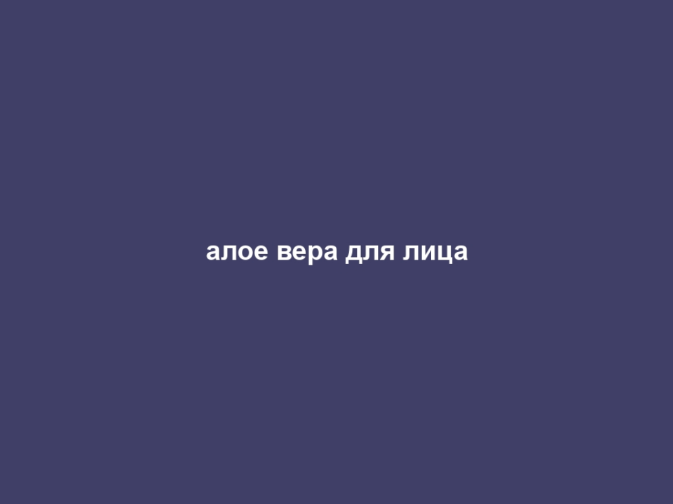 алое вера для лица 2 алое вера для лица