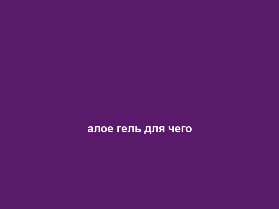 алое гель для чего