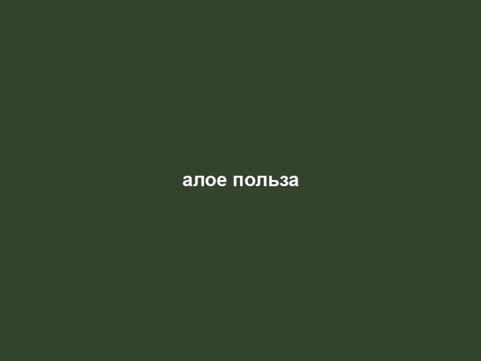 алое польза