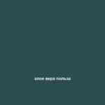 алое вера польза