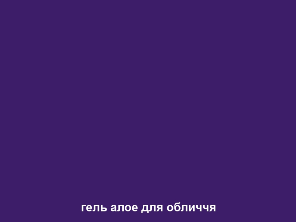 гель алое для обличчя