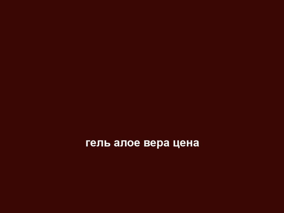 гель алое вера цена
