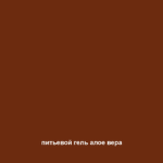 питьевой гель алое вера 1 питьевой гель алое вера