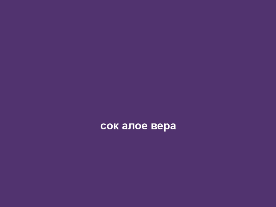 сок алое вера